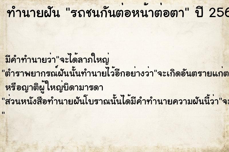 ทำนายฝัน รถชนกันต่อหน้าต่อตา  เลขนำโชค 