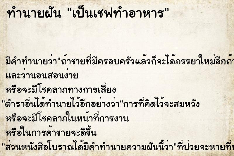 ทำนายฝัน เป็นเชฟทำอาหาร