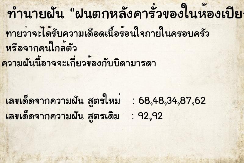 ทำนายฝัน ฝนตกหลังคารั่วของในห้องเปียกหมดเลย  เลขนำโชค 