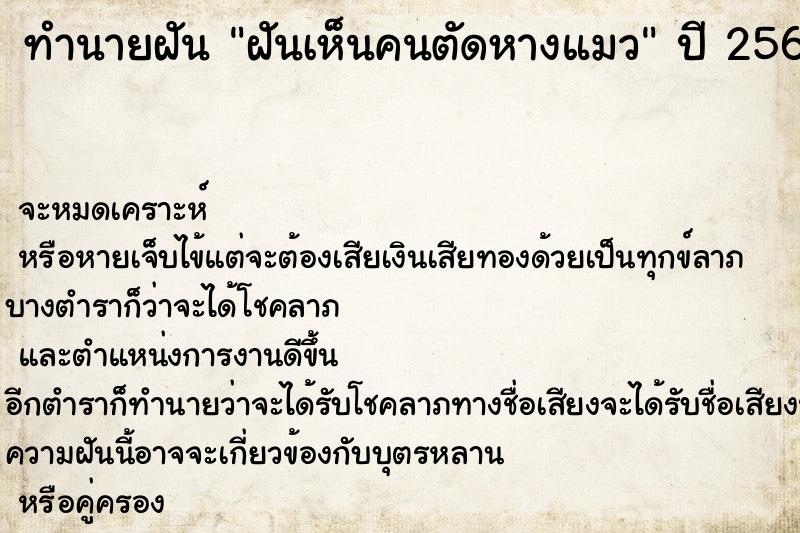 ทำนายฝัน ฝันเห็นคนตัดหางแมว