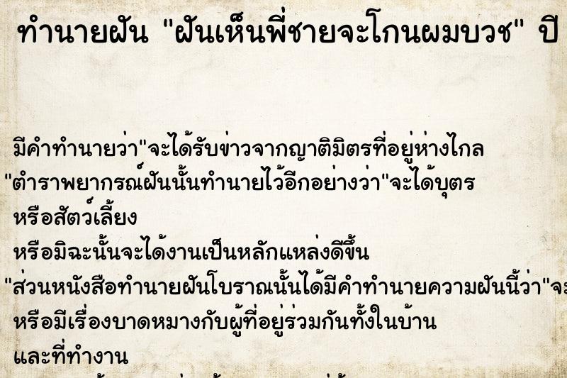 ทำนายฝัน ฝันเห็นพี่ชายจะโกนผมบวช