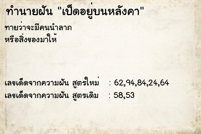 ทำนายฝัน เป็ดอยู่บนหลังคา  เลขนำโชค 