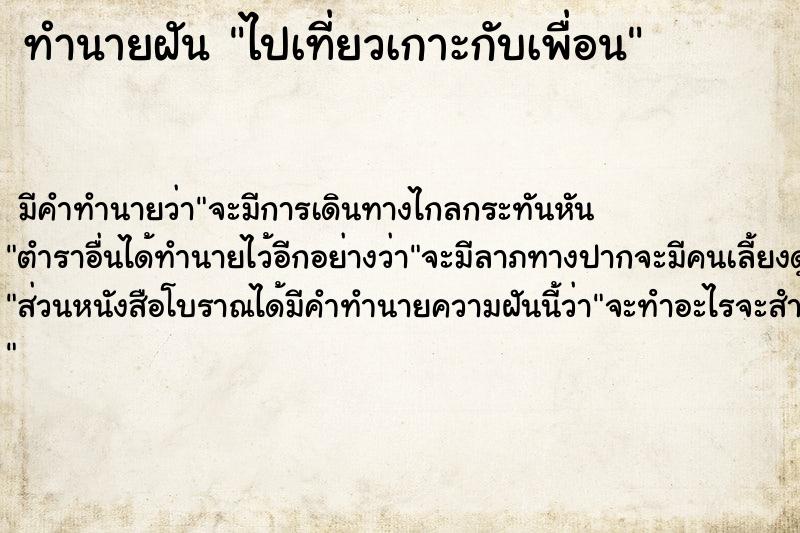 ทำนายฝัน ไปเที่ยวเกาะกับเพื่อน