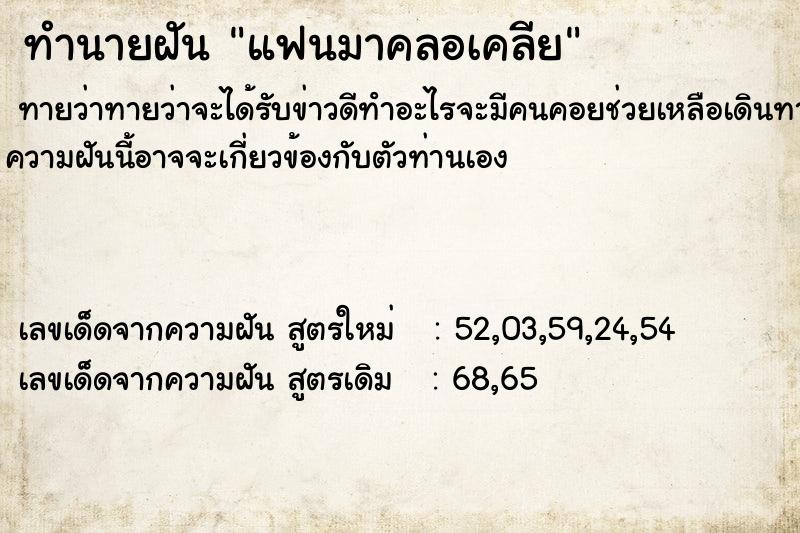 ทำนายฝัน แฟนมาคลอเคลีย