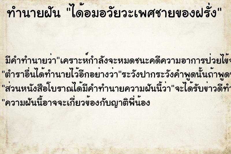 ทำนายฝัน ได้อมอวัยวะเพศชายของฝรั่ง