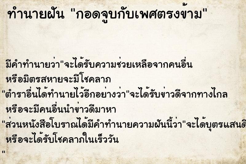 ทำนายฝัน กอดจูบกับเพศตรงข้าม