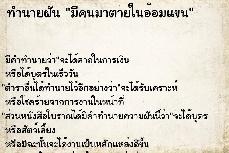 ทำนายฝัน มีคนมาตายในอ้อมแขน