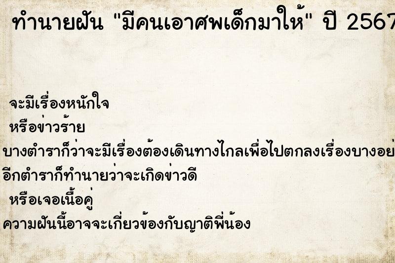 ทำนายฝัน มีคนเอาศพเด็กมาให้