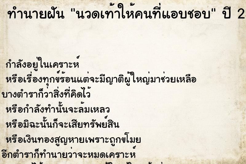 ทำนายฝัน นวดเท้าให้คนที่แอบชอบ