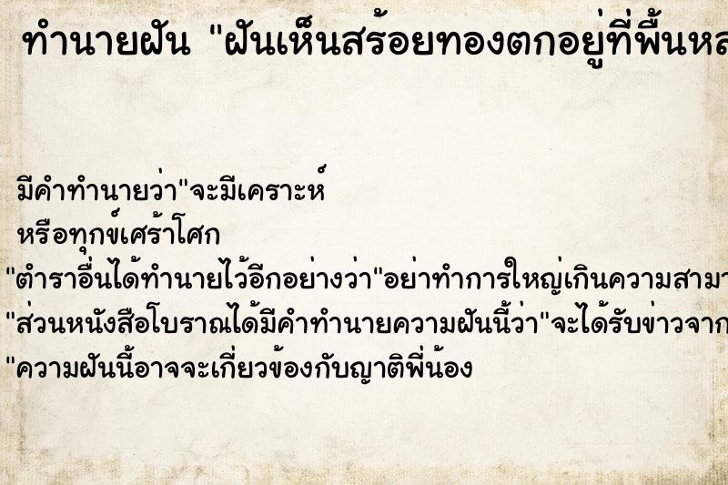 ทำนายฝัน ฝันเห็นสร้อยทองตกอยู่ที่พื้นหลายเส้น