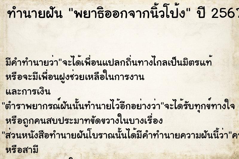 ทำนายฝัน พยาธิออกจากนิ้วโป้ง  เลขนำโชค 