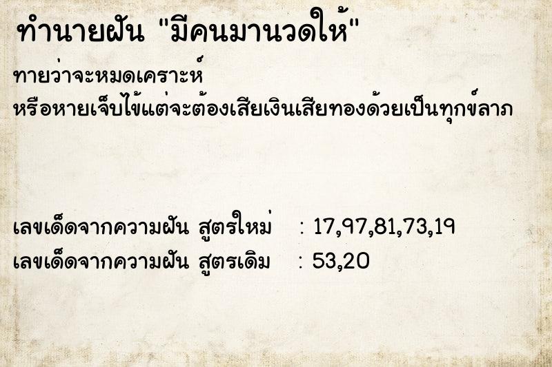 ทำนายฝัน มีคนมานวดให้  เลขนำโชค 