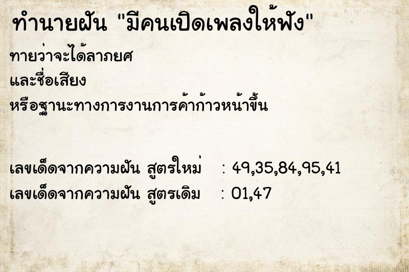 ทำนายฝัน มีคนเปิดเพลงให้ฟัง  เลขนำโชค 