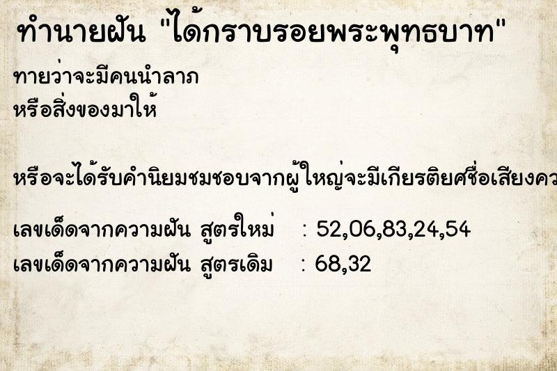 ทำนายฝัน ได้กราบรอยพระพุทธบาท