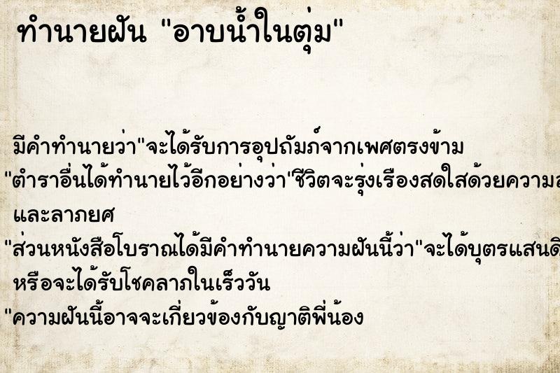 ทำนายฝัน อาบน้ำในตุ่ม