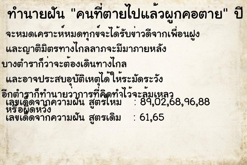 ทำนายฝัน คนที่ตายไปแล้วผูกคอตาย  เลขนำโชค 