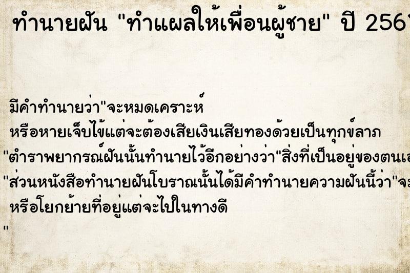 ทำนายฝัน ทำแผลให้เพื่อนผู้ชาย