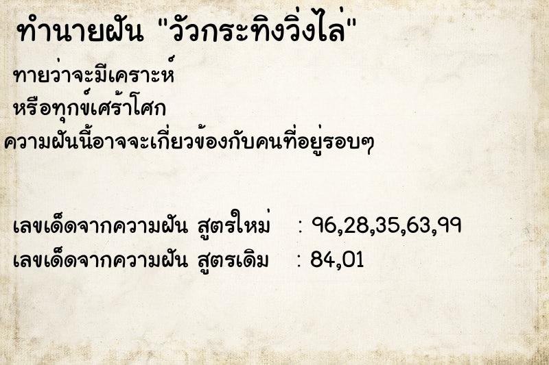 ทำนายฝัน วัวกระทิงวิ่งไล่