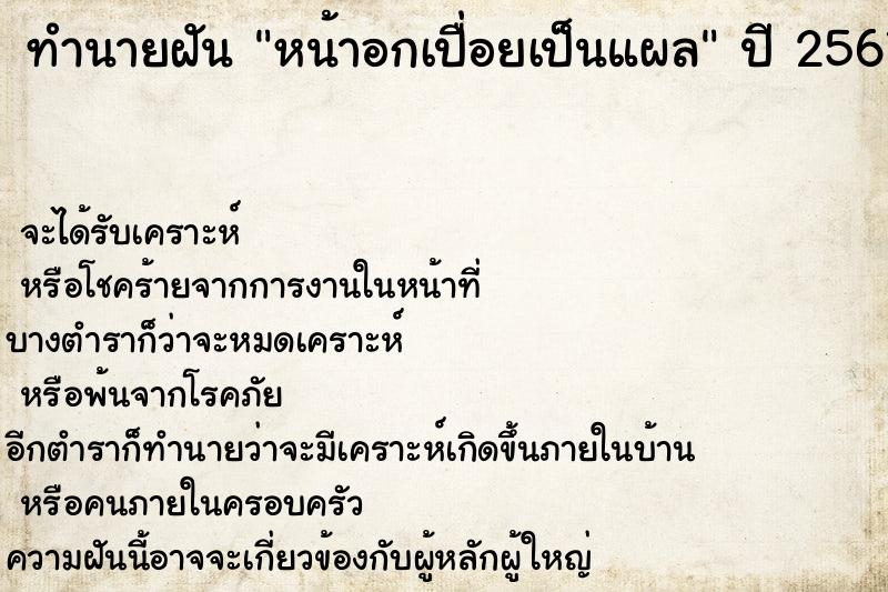 ทำนายฝัน หน้าอกเปื่อยเป็นแผล