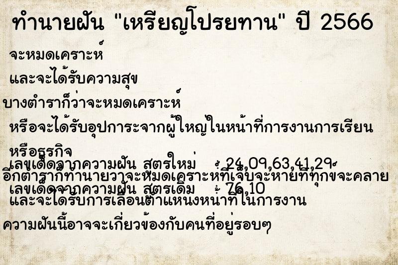 ทำนายฝัน #ทำนายฝัน #เหรียญโปรยทาน คืนอาทิตย์  เลขนำโชค 