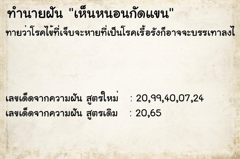 ทำนายฝัน เห็นหนอนกัดแขน