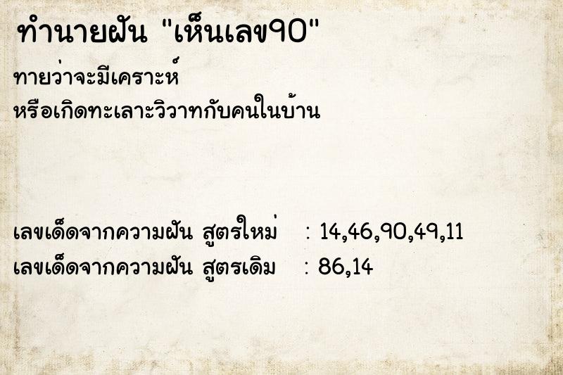 ทำนายฝัน เห็นเลข90