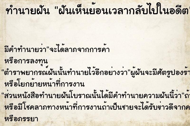 ทำนายฝัน ฝันเห็นย้อนเวลากลับไปในอดีต