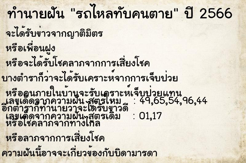 ทำนายฝัน รถไหลทับคนตาย