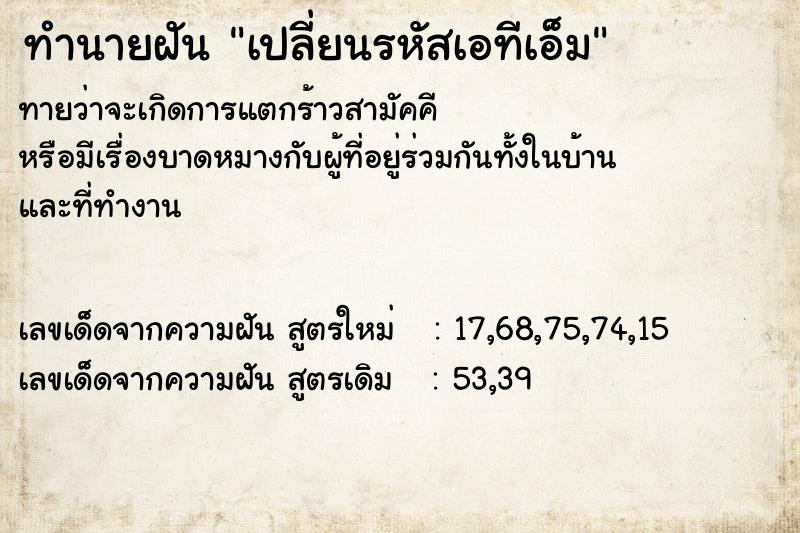 ทำนายฝัน เปลี่ยนรหัสเอทีเอ็ม