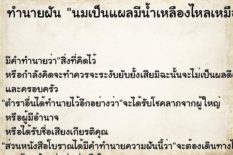 ทำนายฝัน นมเป็นแผลมีน้ำเหลืองไหลเหมือนเป็นมะเร็งเต้านม