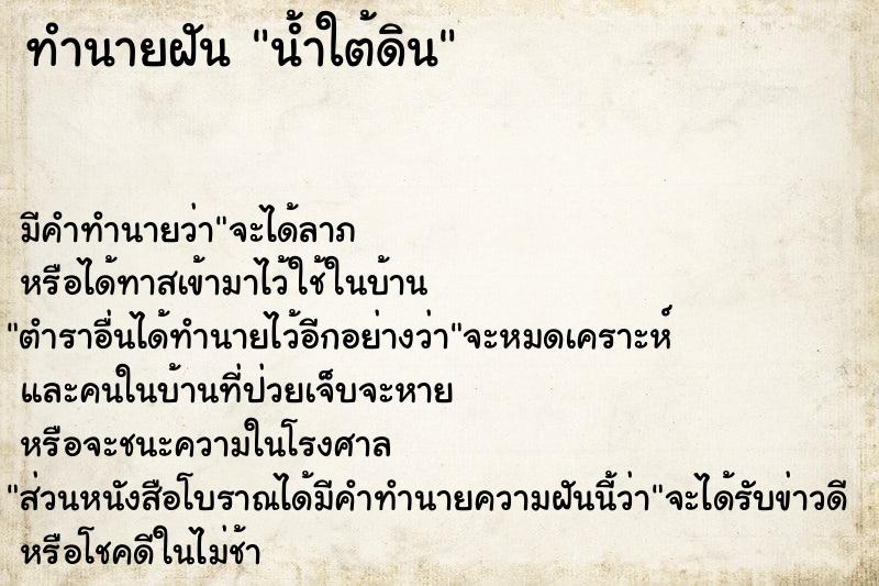 ทำนายฝัน น้ำใต้ดิน