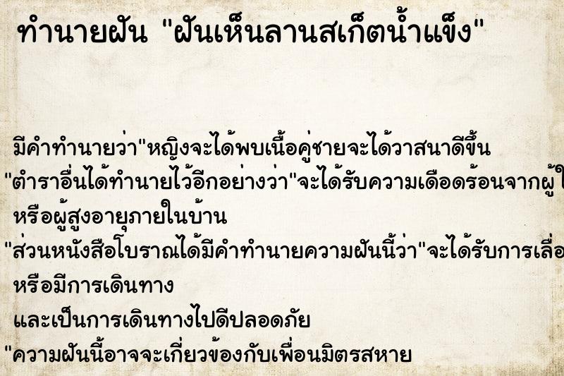 ทำนายฝัน ฝันเห็นลานสเก็ตน้ำแข็ง