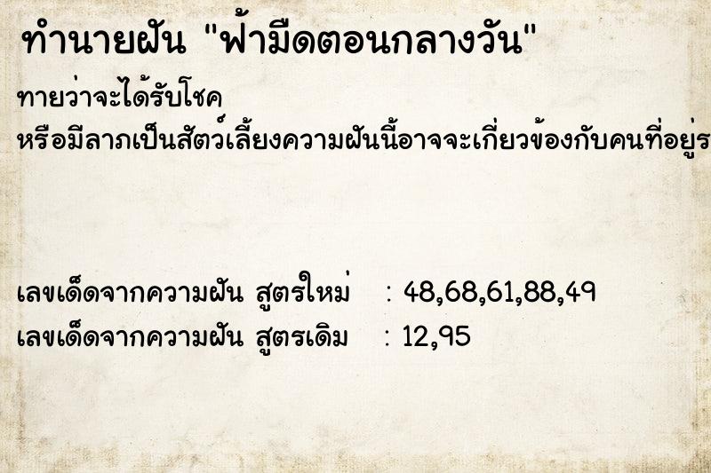 ทำนายฝัน ฟ้ามืดตอนกลางวัน