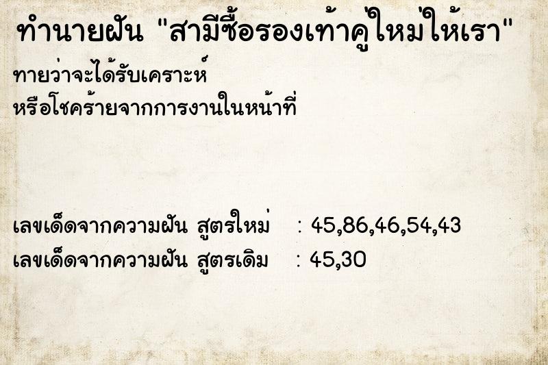 ทำนายฝัน สามีซื้อรองเท้าคู่ใหม่ให้เรา  เลขนำโชค 