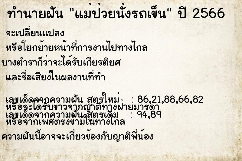 ทำนายฝัน แม่ป่วยนั่งรถเข็น