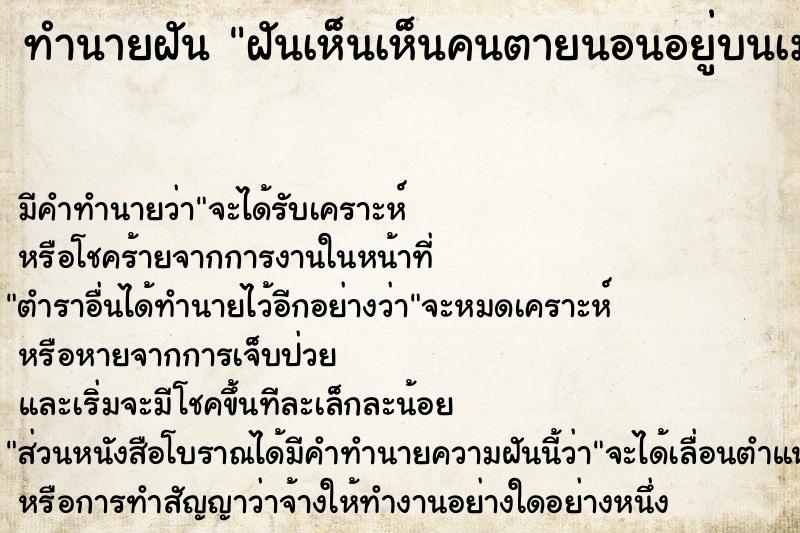 ทำนายฝัน ฝันเห็นเห็นคนตายนอนอยู่บนเมรุเผาศพ