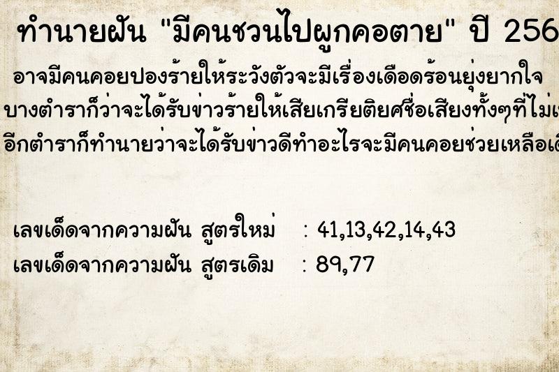 ทำนายฝัน มีคนชวนไปผูกคอตาย