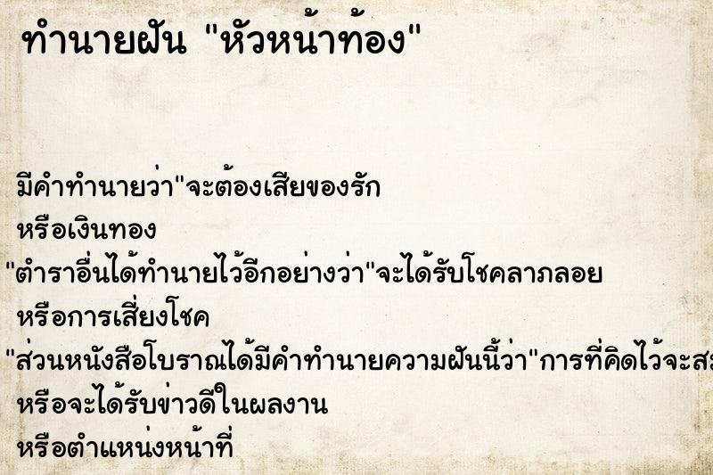 ทำนายฝัน หัวหน้าท้อง