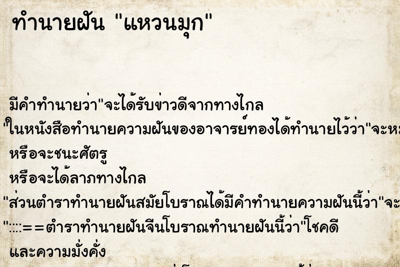 ทำนายฝัน แหวนมุก