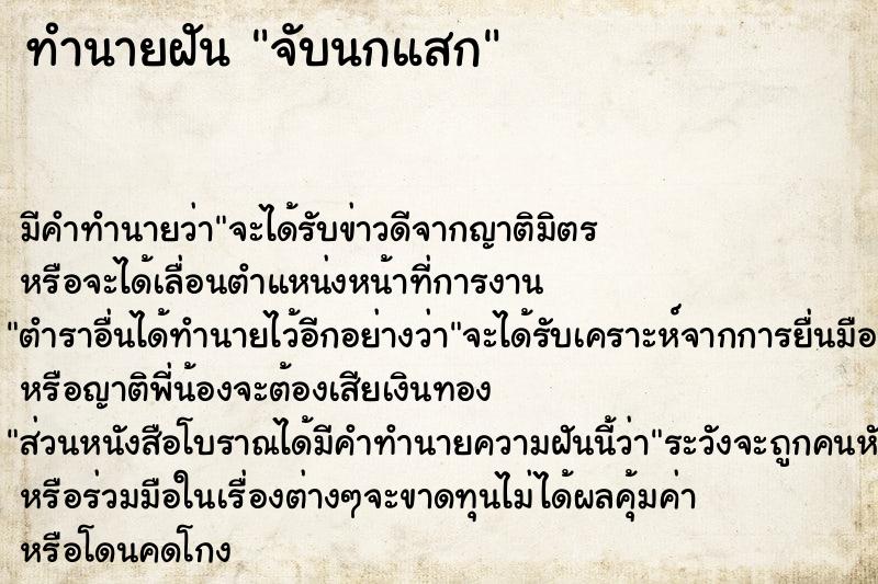 ทำนายฝัน จับนกแสก