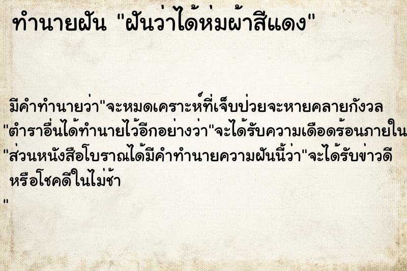 ทำนายฝัน ฝันว่าได้ห่มผ้าสีแดง