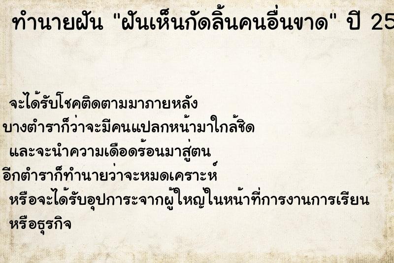 ทำนายฝัน ฝันเห็นกัดลิ้นคนอื่นขาด