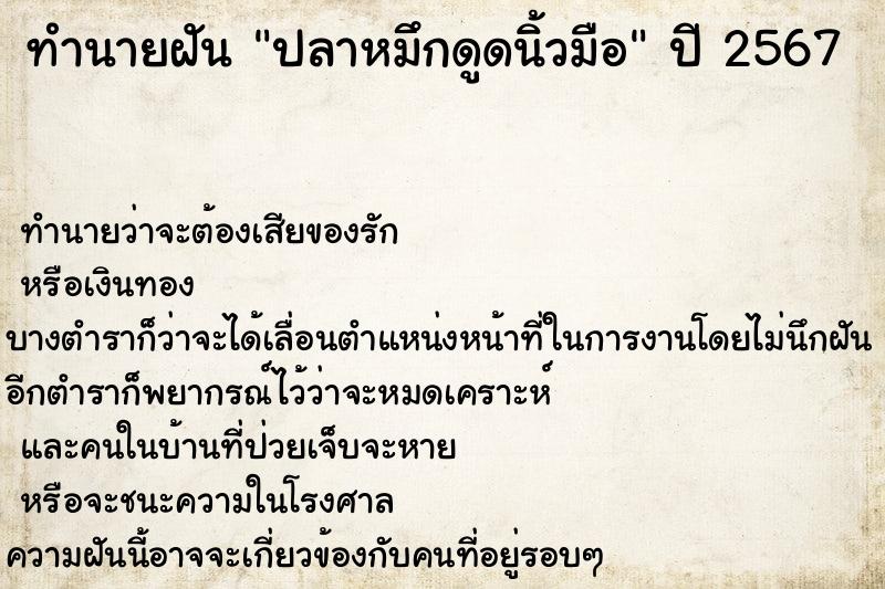 ทำนายฝัน #ทำนายฝัน #ปลาหมึกดูดนิ้วมือ  เลขนำโชค 