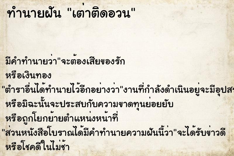 ทำนายฝัน เต่าติดอวน