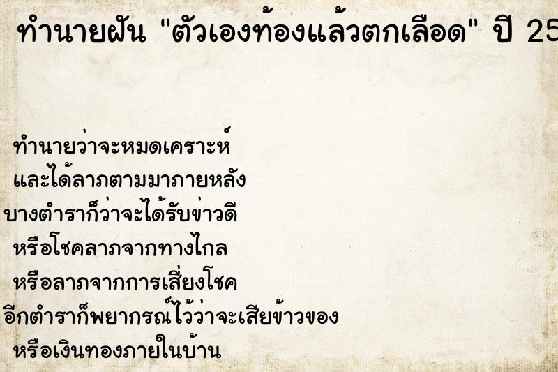 ทำนายฝัน ตัวเองท้องแล้วตกเลือด  เลขนำโชค 