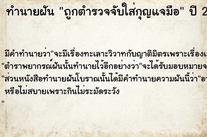 ทำนายฝัน ถูกตำรวจจับใส่กุญแจมือ  เลขนำโชค 