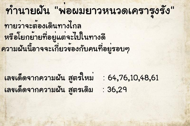 ทำนายฝัน พ่อผมยาวหนวดเครารุงรัง