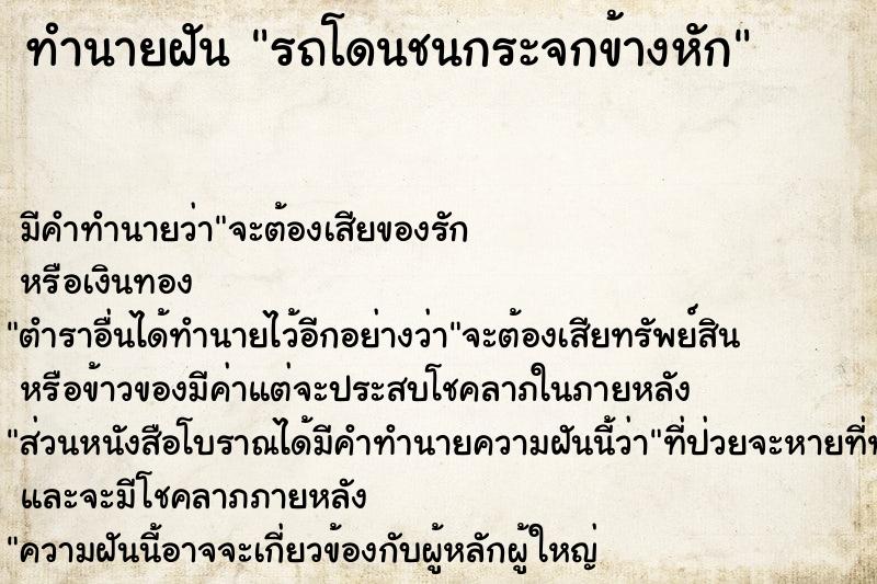 ทำนายฝัน รถโดนชนกระจกข้างหัก