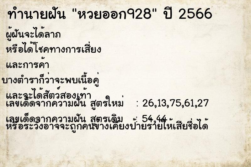 ทำนายฝัน หวยออก928