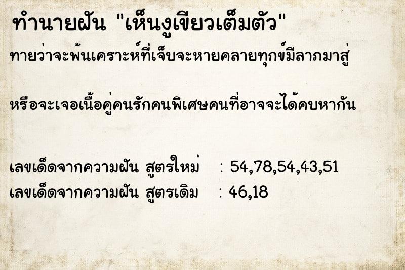 ทำนายฝัน เห็นงูเขียวเต็มตัว